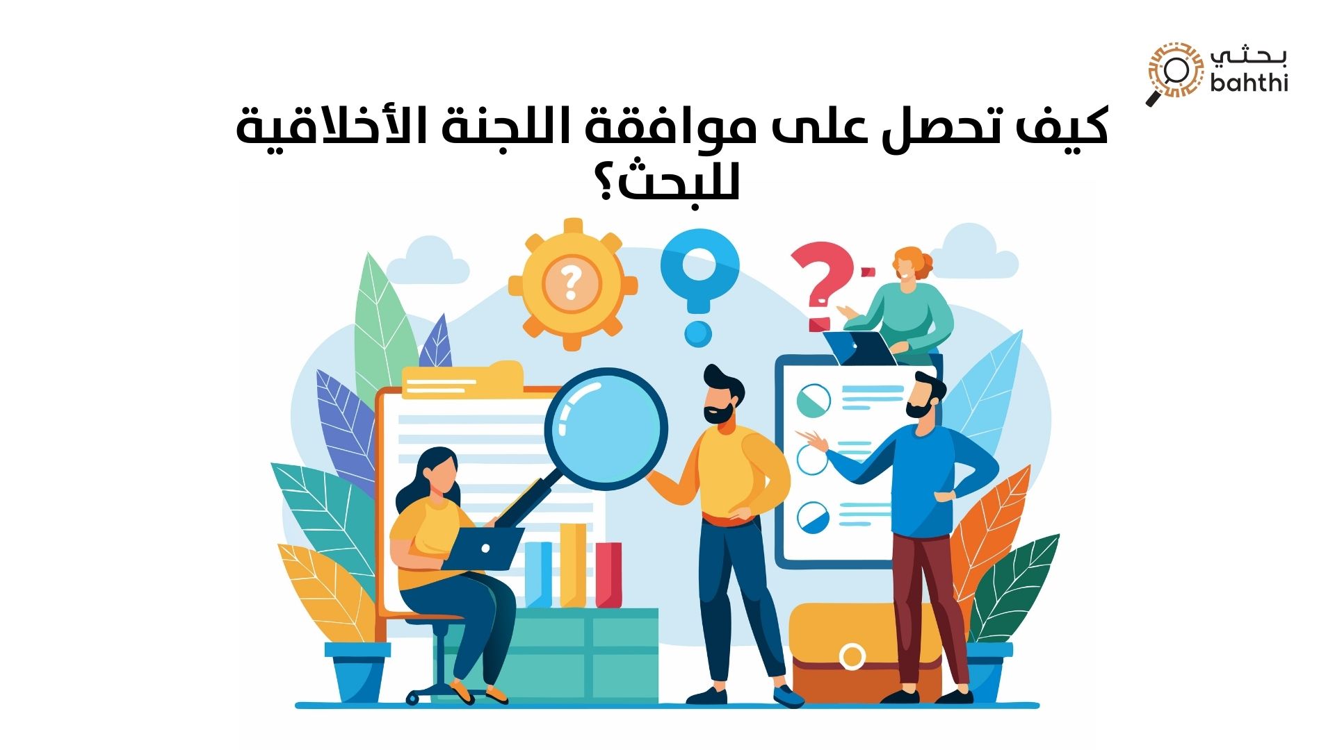 كيف تحصل على موافقة اللجنة الأخلاقية للبحث؟ خطوات هامة لضمان النجاح